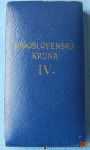 КОРОЛЕВСКАЯ ЮГОСЛАВИЯ Орден Югославской короны 4 ст, сохран