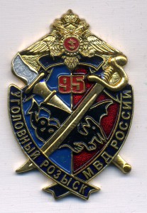 знак "95 лет Уголовный розыск МВД России"