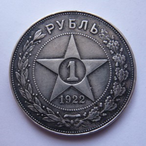 Рубль 1922г. (А.Г.)