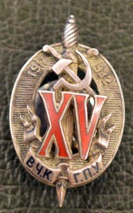 15 лет ВЧК ГПУ 1751