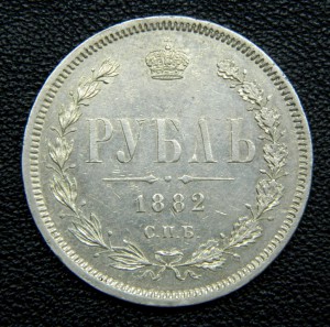 Рубли 1877 НФ + 1880 + 1882