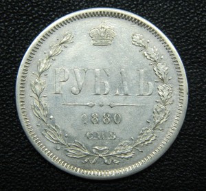 Рубли 1877 НФ + 1880 + 1882