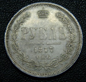 Рубли 1877 НФ + 1880 + 1882