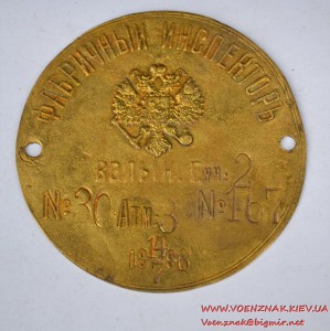 Знак "Фабричный инспектор". Волынская губерния, 1896 год