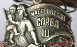 Орден Материнской славы 3 степени, № 7716, без клейма МОН ДВ