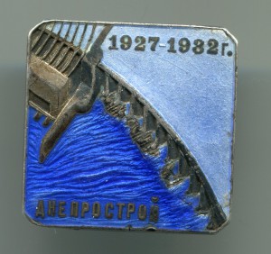 Днепрострой 1927-1932г, серебро, №5806