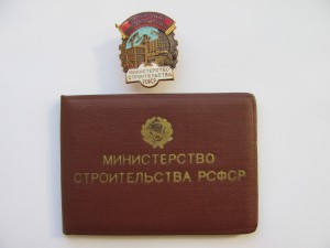 ОСС Министерства Строительства РСФСР с документом.