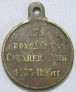 Медаль «За походы в Средней Азии 1853—1895» Бронза