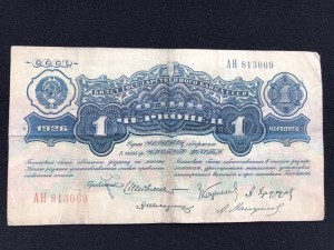 1 червонец 1926 (2)