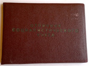 Отличник ЦСУ с доком