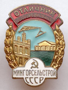ОСС Мингорсельстрой СССР с доком