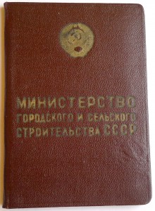 ОСС Мингорсельстрой СССР с доком
