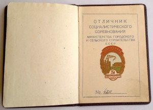 ОСС Мингорсельстрой СССР с доком