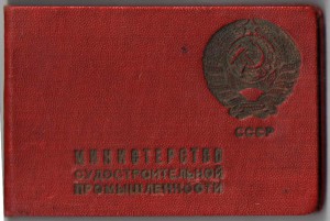 Отличник Судостроительной промышленности с доком