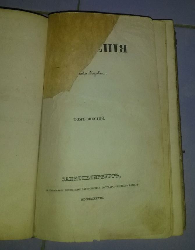Собрание сочинений А. С. Пушкина 1838 г. Т.6