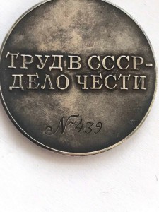 Трудовое отличие 439