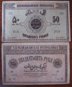 Боны Азербайджанской Республики 1918-20гг.