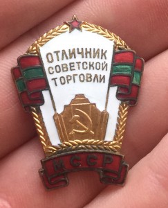 Отличник советской торговли МССР