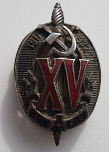 15 лет ВЧК ГПУ 1751