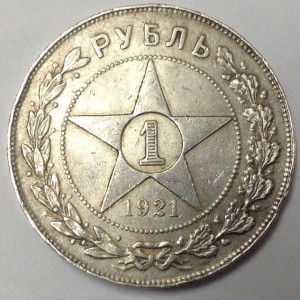 1 руб 1921 г