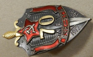 Знак 70 лет ВЧК (без документа)