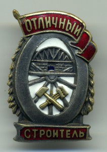 Отличный строитель МПС