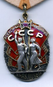 " Знак Почёта " №56444. Красивый.