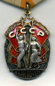 " Знак Почёта " №40723. Красивый.