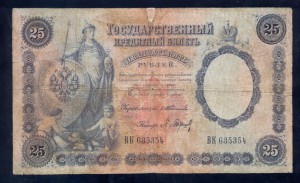 25 рублей 1899 года, Тимашев-Барышев, RRR!!!