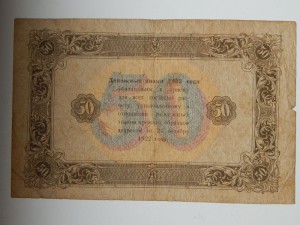 50 рублей 1923г.