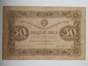 50 рублей 1923г.