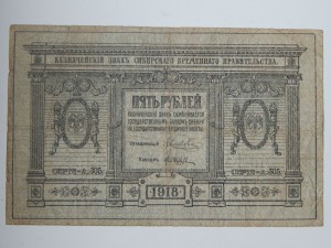 5 руб. 1918г. Сибирское вр. правительство