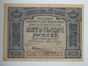 5000 руб. 1921г.