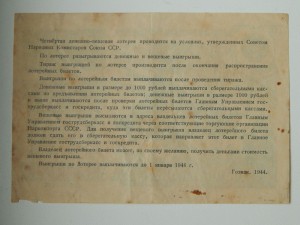 25 руб. лотерея 1944г.