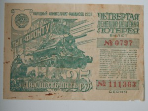 25 руб. лотерея 1944г.