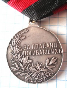Медаль За спасание погибавших