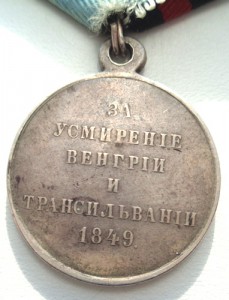 Медаль За усмирение Венгрии и Трансильвании 1849г