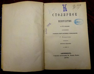 Cтoляpнoe иckуccтвo 1879