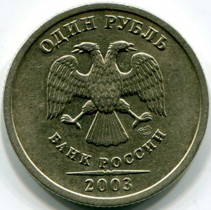 1 руб 2003