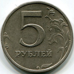 5 руб 2003