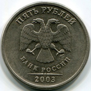 5 руб 2003