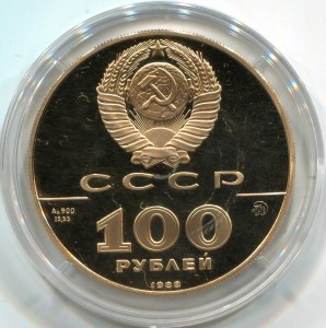 100 рублей 1988 года Златник Владимира