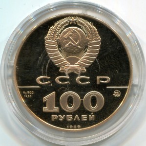 100 рублей 1989 года Печать Ивана 3