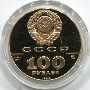 100 рублей 1990 года Памятник Петру-1