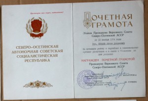 Почётная Грамота Президиум ВС Северо-Осетинской АССР 1974
