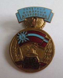 Почетный пожарный доброволец ДПО!
