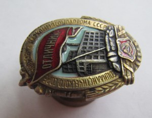 Наркоммясомолпром, бронза!