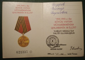 Документы к медалям 60 и 65 лет Победы (Азербайджан)
