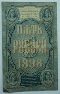 5 рублей 1898 год.