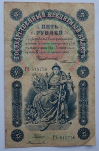 5 рублей 1898 год.